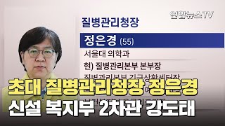 초대 질병관리청장 정은경…신설 복지부 2차관 강도태 / 연합뉴스TV (YonhapnewsTV)