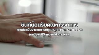 ประเมินเพื่อขอมีวิทยฐานะชำนาญการ (แบบย่อ)