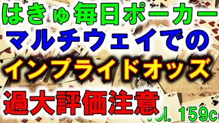 【はきゅCash】マルチウェイでのインプライドオッズ　Vol.159c【テキサスホールデムポーカーPokerStars】