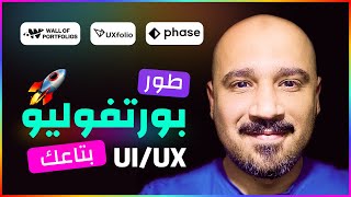 أقوى 3 أدوات لتحسين الـ UI/UX Portfolio في 2025 – اعرض أعمالك باحترافية! 🚀