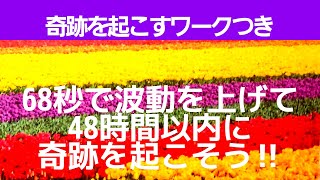 【68秒】で波動を上げて【48時間】以内に奇跡を起こそう‼🌈✨奇跡へのエール3択＆共通メッセージとアファメーションワーク✨✨