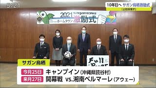 「上位を目指したい」サガン鳥栖 激励式【佐賀県】 (21/01/22 19:50)