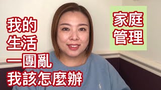 家庭管理：我的生活一團亂，我應該怎麼辦？（20190501）