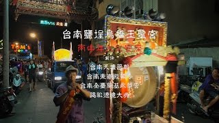 台南鹽埕烏橋玉聖宮 丙申年入火安座 前往台南天壇晉朝 台南東嶽殿領令 台南全臺開基永華宮 謁祖遶境大典{HD1080p}