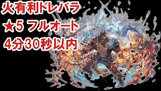 【グラブル】火有利ドレバラ★5フルオート4分台 / [GBF] Showcase of ★5 Full Auto Grid [Fire Dread Barrage]