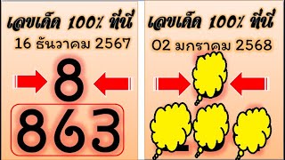 #ไทยเคล็ดลับ สูตรนี้วิ่งยังไม่พลาด ทำได้ 9 มาเบิ้ล ลองชมก่อน | งวด 2 ม.ค. 2567 ไทยเคล็ดลับ