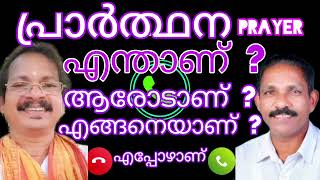 പൂർണ്ണമായും കേൾക്കൂ  പ്രാർത്ഥന  എന്താണ്?( Prayer) ആരോടാണ്?എങ്ങനെയാണ്?എപ്പോൾ? -സന്തോഷ്