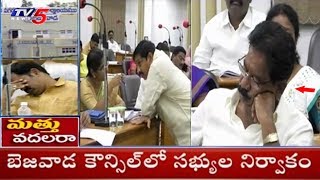 విజయవాడ కౌన్సిల్‌ సమావేశంలో కార్పొరేటర్ల నిర్వాకం | Vijayawada Council Meeting | TV5 News