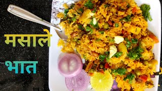 साध्या पद्धतीने आणि कमी साहित्यात बनवा चमचमीत मसाले भात | Masale Bhat | Masala Rice recipe