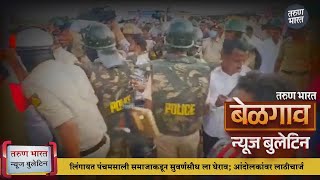 बेळगाव न्यूज बुलेटिन | Belgaum News Bulletin | 10-12-2024