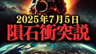 NASAも隠せない!? 2025年の巨大隕石衝突説の裏側！ #NASA陰謀 #隕石衝突 #衝撃の真相