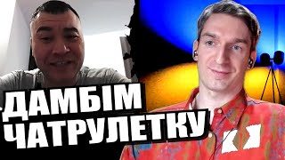 Конторському смішно від самого себе. Знову цей хромакей. ЧАТРУЛЕТКА з росіянами