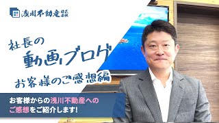 対応が早い！選んで大正解！お客様からの浅川不動産へのご感想をご紹介 その３ 【仲介手数料半額　八王子の不動産】