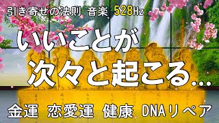 【引き寄せの法則 音楽】七福神の真言💰いいことが起こる 音楽！5分で今すぐ幸運に包み込まれるミラクルソルフェジオBGM！幸運 金運 恋愛運 健康 DNAリペア