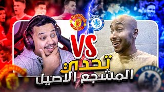 تحدي المشجع الاصيل vs روب 😍 ( مانشستراوي vs تشيلساوي 🔥 )