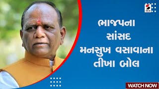 Mansukh Vasava Statement | ભાજપના સાંસદ મનસુખ વસાવાના તીખા બોલ | BJP | Gujarat | Politics