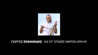 Γιώργος Σοφιανίδης - Και ντ’ έπαθες μικρόν αρνί μ’ (Official Audio)