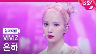 [입덕직캠] 비비지 은하 직캠 4K 'MANIAC' (VIVIZ EUNHA FanCam) | @MCOUNTDOWN_2023.11.9