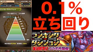 『キン肉マン』コラボ杯 0.1%の立ち回り紹介【パズドラ】