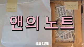 [하울\u0026다꾸] 내돈내산 | 앤의노트 | HAUL | ASMR #하울 #앤의노트 #다꾸 #초보다꾸