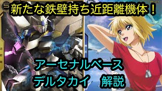 【アーセナルベース】デルタカイ　解説　Aレア【カード解説】【ガンダム】