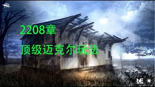 【解说拒绝 黎明杀机】2208章 顶级迈克尔玩法