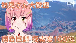 【#原神】集え！層岩巨淵探索隊🤸🏻‍♀️✨(初見さん大歓迎です)【#新人Vtuber / #倉望りの】