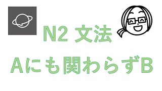 N2文法　#138  Aにも関わらずB