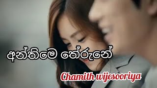 Anthime therune - අන්තිමෙ තේරුනේ | Chamith wijesooriya