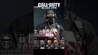 喜欢现代战争还是黑色行动 #使命召唤 #cod