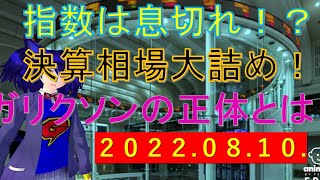 第60回 ガリクソン通信 2022/08/10