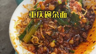 重庆豌杂面 长江边上的豌杂面 麻辣鲜香 煎鸡蛋太满足 主打重口味