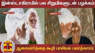 இன்ஸ்டாகிராமில் பல சிறுமிகளுடன் பழக்கம் - ஆசைவார்த்தை கூறி பாலியல் பலாத்காரம்