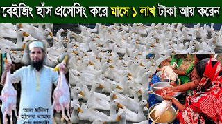 বেইজিং হাঁসের খামার এবং প্রসেসিং করে মাসে ১লাখ টাকা আয় করেন al madina duck farm