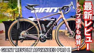 【最新情報】GIANT Revolt Advanced Pro 1 - ダウンヒル全日本選手権5回優勝のトップ選手も絶賛する新グラベルバイク