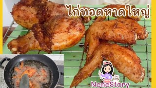 สอนทำเมนูไก่ทอดหาดใหญ่ หอมเจียวกรอบๆ | How to make Fried Chicken | สอนด้วยภาษาใต้ | Nene Story