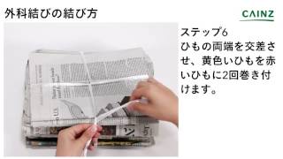 ロープの結び方 外科結び｜新聞や雑誌のまとめ方【カインズHOWTO】