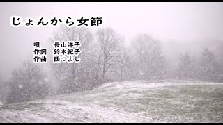 長山洋子　じょんから女節　フリーカラオケ　＜歌詞入り＞