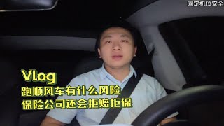 跑顺风车有什么风险，不仅被查，而且保险公司还会拒赔拒保