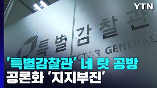 '특별감찰관' 여야 네 탓 공방...공론화 '지지부진' / YTN