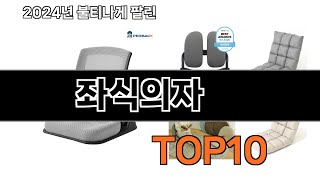 2025 가장 인기 있는 좌식의자 추천 BEST10