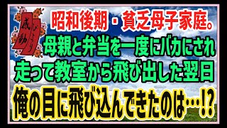 【感動する話】貧乏おにぎり【泣ける話】昭和後期。貧乏母子家庭。おにぎりを馬鹿にされ悔しくて泣いた翌日、俺の目に飛び込んできたのは…！