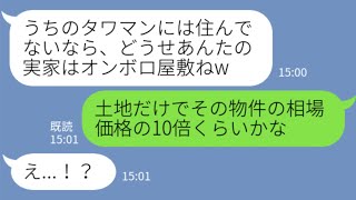 【LINE】タワマンに住むDQNママ友が実は大豪邸住みの私を貧乏人と勘違いしてマウント→自称金持ち女に制裁...w