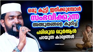 ഒരു കുട്ടി ജനിക്കുമ്പോൾ സംഭവിക്കുന്ന അത്ഭുതങ്ങൾ | ISLAMIC SPEECH MALAYALAM 2024