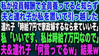 【スカッとする話】私が役員報酬で全員養ってると知らず夫と連れ子が私を置いて引っ越した連れ子「時給7円で家政婦するなら来ていいぞ」私「いいです、私は時給7万円なので」夫\u0026連れ子「何言ってるw」