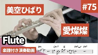 美空ひばり「愛燦燦」をフルートで演奏 楽譜 コード 付き演奏動画