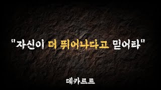 자신감을 끌어올리는 법  l 데카르트 방법서설 l 아침지혜 l 명언