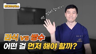 [비대면상담소] 수험생들 주목! 라식vs쌍수 어떤 걸 먼저 해야할까?🤔 (밝은안과21병원, 광주안과추천, 광주안과)