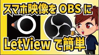 【2023年最新】OBSでスマホ映像を簡単にミラーリングできる「LetsView」の使い方【OBS初心者向け使い方動画】