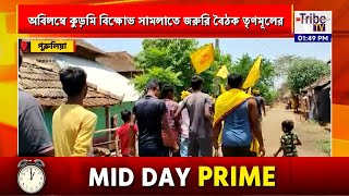 অবিলম্বে কুড়মি বিক্ষোভ সামলাতে জরুরি বৈঠক তৃণমূলের